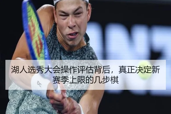 湖人选秀大会操作评估背后，真正决定新赛季上限的几步棋 | kaiyundianzi